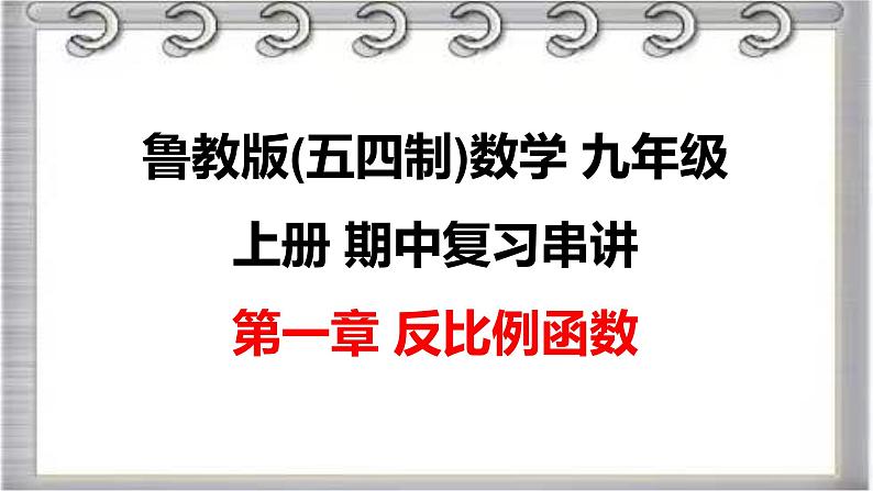 2022-2023学年鲁教版(五四制)数学九年级上册期中复习串讲之课件精讲 第一章 反比例函数 课件第1页