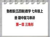 2023-2024学年鲁教版(五四制)数学七年级上册期中复习 第一章 三角形 课件