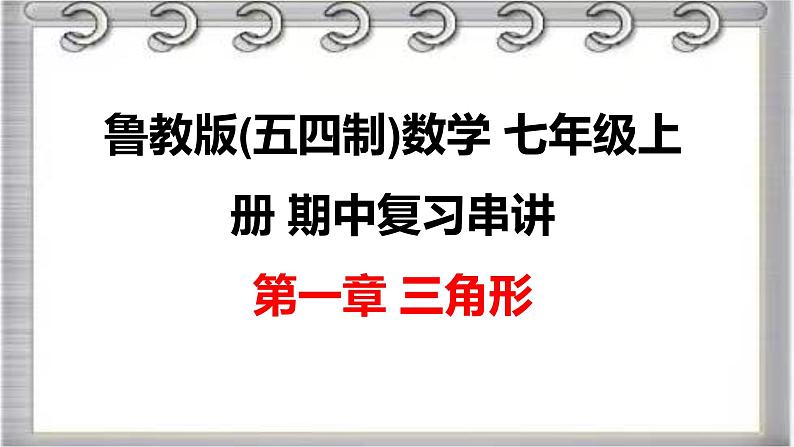 2023-2024学年鲁教版(五四制)数学七年级上册期中复习 第一章 三角形 课件第1页