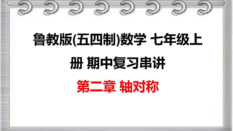 2023-2024学年鲁教版(五四制)数学七年级上册期中复习第二章 轴对称 课件第1页