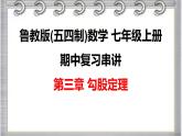 2023-2024学年鲁教版(五四制)数学七年级上册期中复习第三章 勾股定理 课件