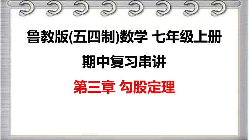 2023-2024学年鲁教版(五四制)数学七年级上册期中复习第三章 勾股定理 课件第1页