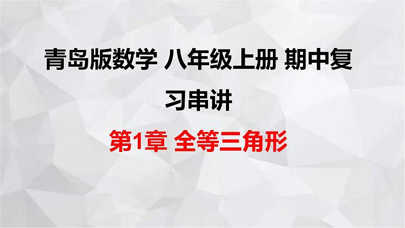 2023-2024学年青岛版数学八年级上册期中复习 第1章 全等三角形 课件第1页