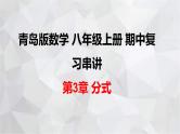 2023-2024学年青岛版数学八年级上册期中复习 第3章 分式 课件