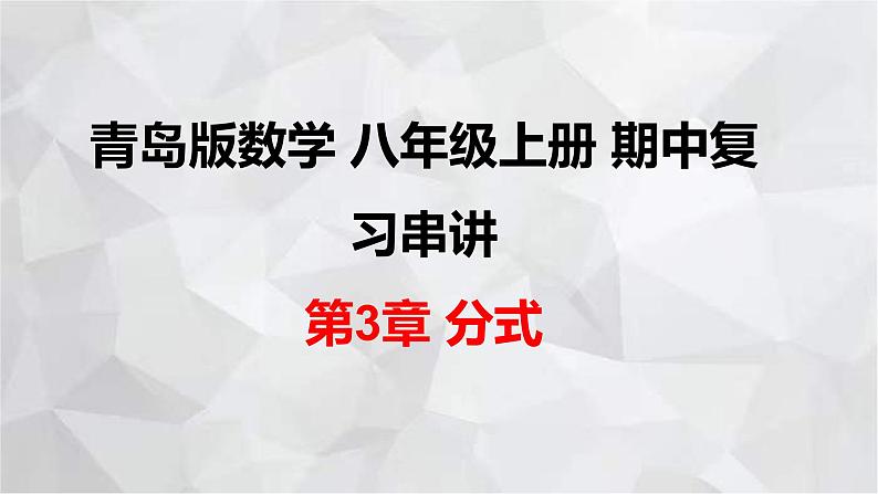 2023-2024学年青岛版数学八年级上册期中复习 第3章 分式 课件第1页