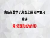 2023-2024学年青岛版数学八年级上册期中复习串讲之课件精讲 第2章 图形的轴对称 课件
