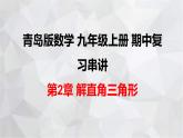 2023-2024学年青岛版数学九年级上册期中复习 第2章 解直角三角形 课件