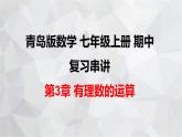2023-2024学年青岛版数学七年级上册期中复习 第3章 有理数的运算 课件