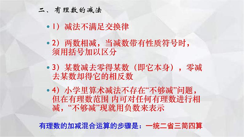 2023-2024学年青岛版数学七年级上册期中复习 第3章 有理数的运算 课件第7页