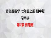 2023-2024学年青岛版数学七年级上册期中复习第2章 有理数 课件