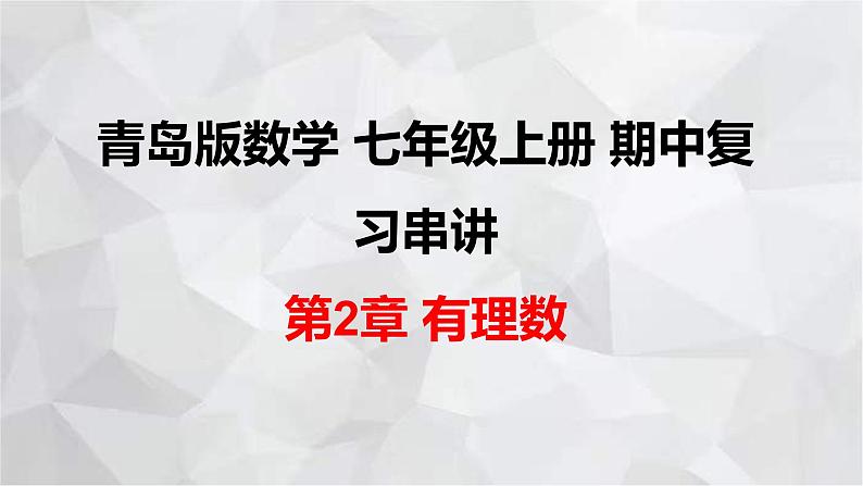 2023-2024学年青岛版数学七年级上册期中复习第2章 有理数 课件第1页