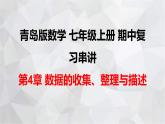 2023-2024学年青岛版数学七年级上册期中复习 第4章 数据的收集、整理与描述 课件