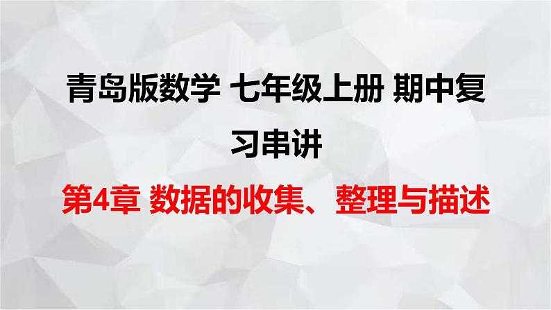 2023-2024学年青岛版数学七年级上册期中复习 第4章 数据的收集、整理与描述 课件第1页