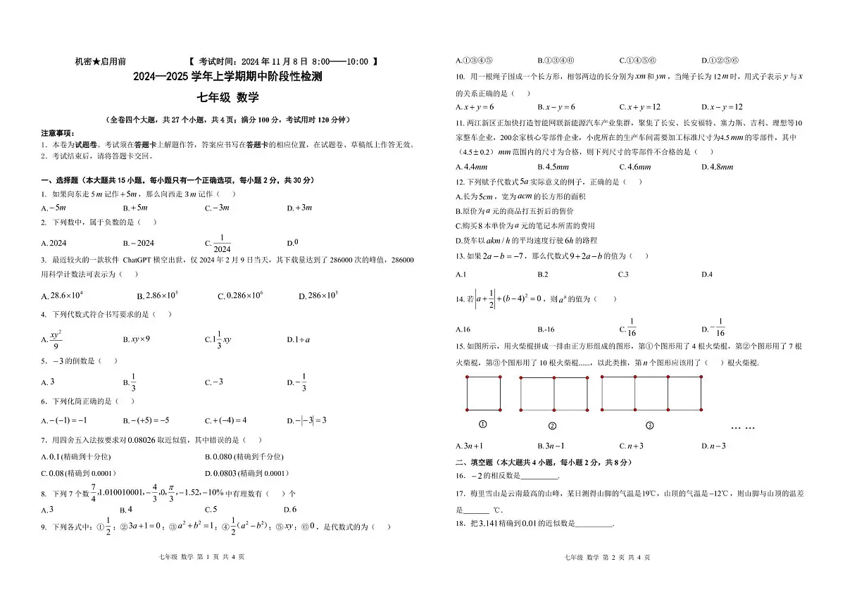 昆明八校联考2024-2025学年初一上学期期中数学试卷第1页