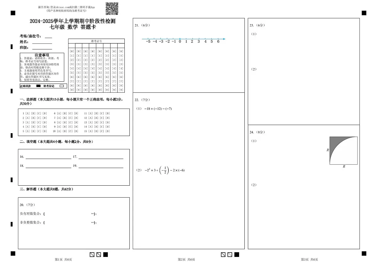 昆明八校联考2024-2025学年初一上学期期中数学答题卡第1页