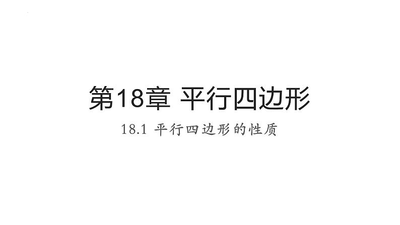 第18章 平行四边形性质课件 华东师大版数学八年级下册第1页