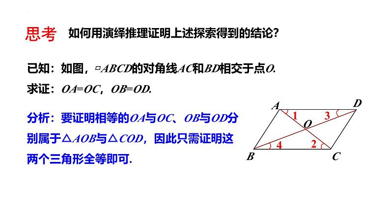 第18章 平行四边形性质课件 华东师大版数学八年级下册第6页