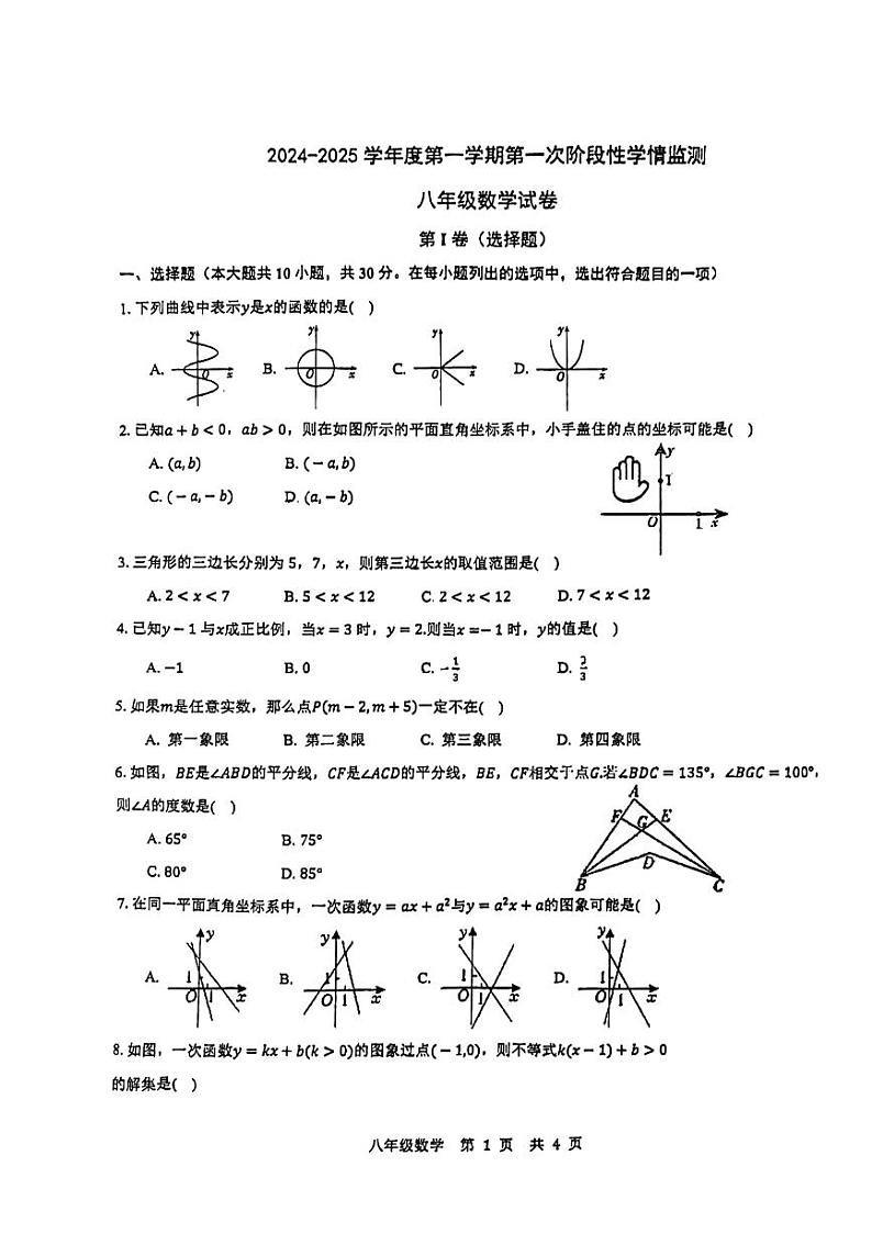 安徽省马鞍山市第七中学2024-2025学年八年级上学期期中考试数学试卷第1页