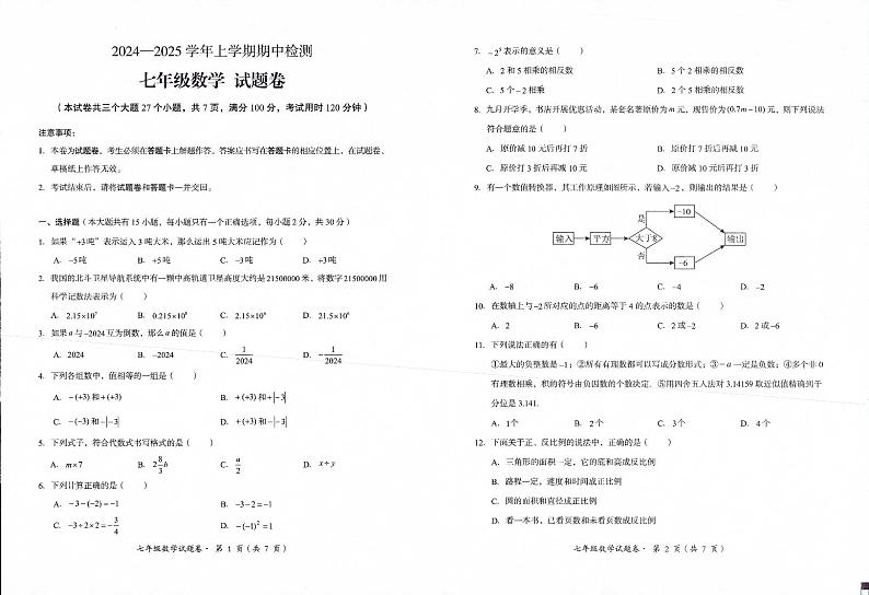 云南省昆明市东川区2024—2025学年七年级上学期期中检测数学试题第1页