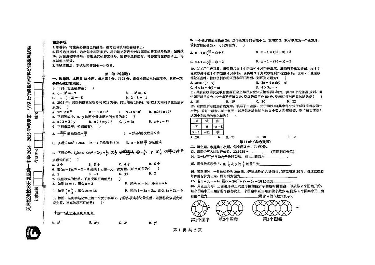 天津市经济技术开发区第一中学2024-2025学年七年级上学期期中考试数学试题第1页