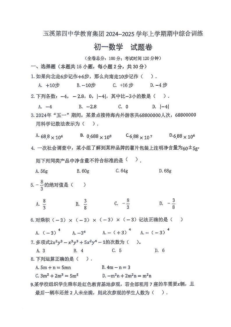 云南省玉溪市玉溪第四中学教育集团2024-2025学年七年级上学期11月期中数学试题第1页