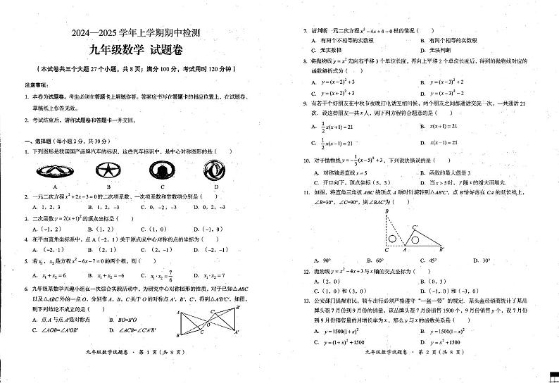 云南省昆明市东川区2024-2025学年九年级上学期期中检测数学试题第1页