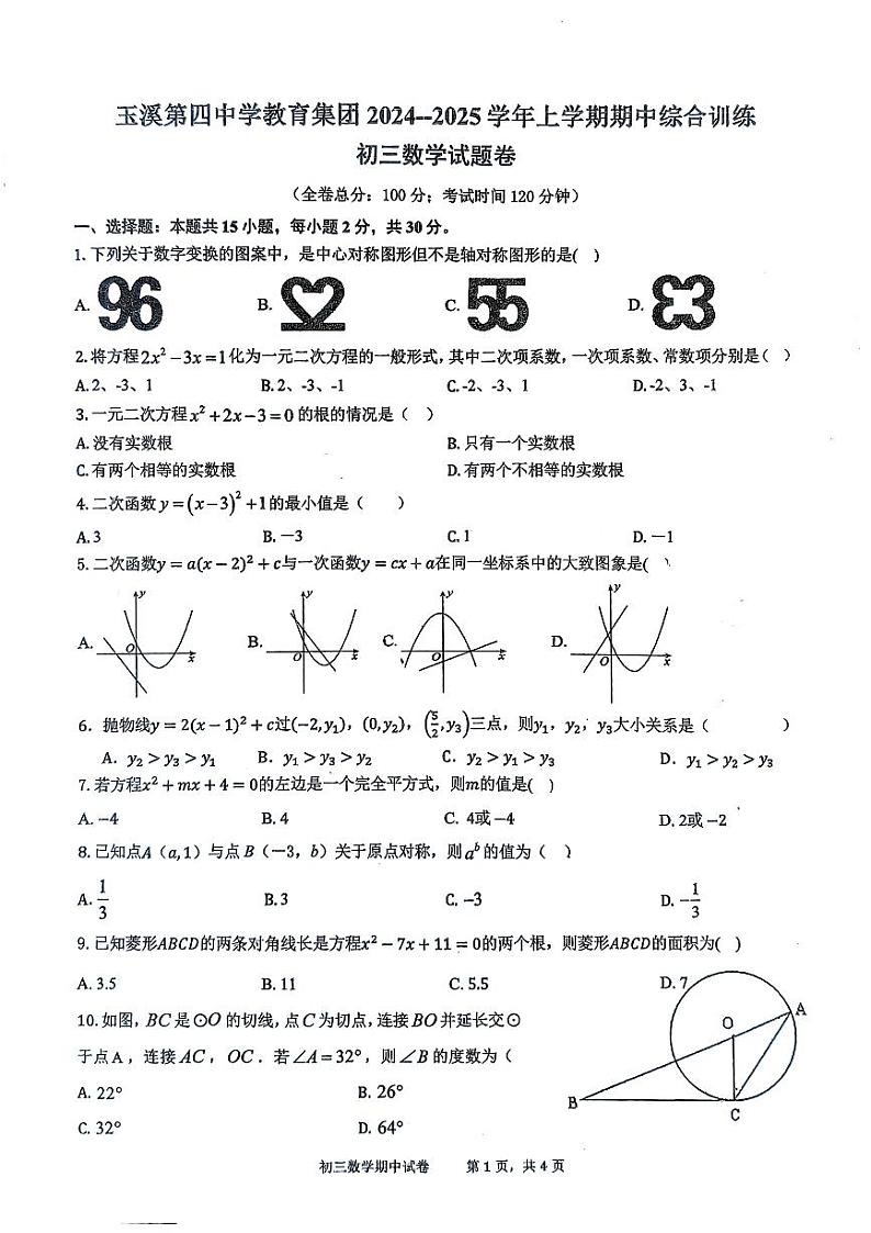 云南省玉溪市玉溪第四中学教育集团2024-2025学年九年级上学期11月期中数学试题第1页