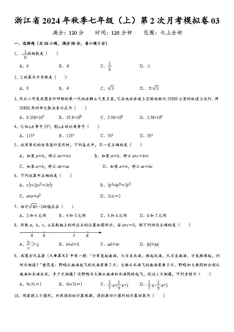 浙江省2024年秋季七年级（上）第2次月考模拟卷03 原卷第1页