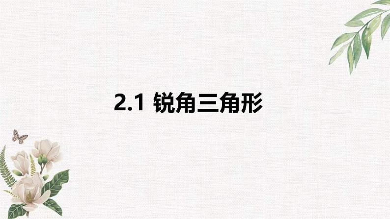 数学鲁教版（五四制）九年级上册 2.1 锐角三角形 课件第1页