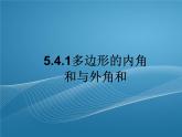 鲁教版数学五四制八年级上册同步多媒体教学 5.4.1多边形的内角和与外角和课件