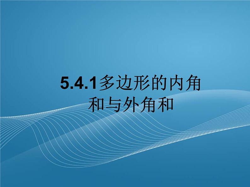 鲁教版数学五四制八年级上册同步多媒体教学 5.4.1多边形的内角和与外角和课件第1页