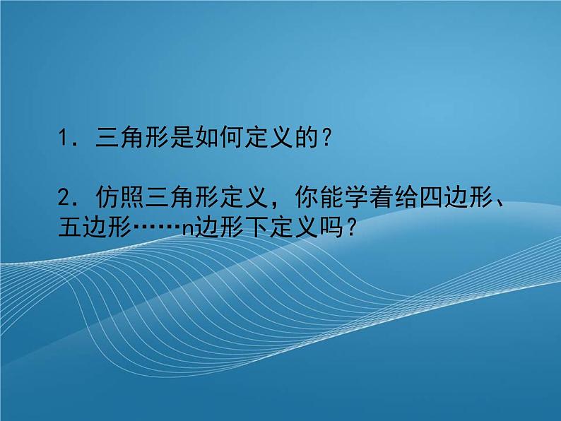 鲁教版数学五四制八年级上册同步多媒体教学 5.4.1多边形的内角和与外角和课件第3页