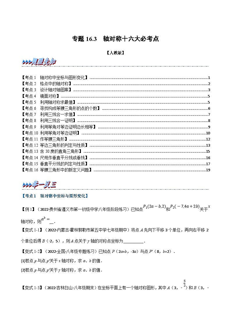 人教版数学八上同步提升训练专题16.3 期中期末专项复习之轴对称十六大必考点（原卷版）第1页