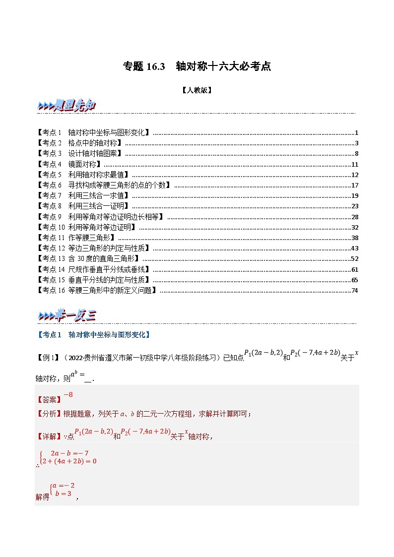 人教版数学八上同步提升训练专题16.3 期中期末专项复习之轴对称十六大必考点（解析版）第1页