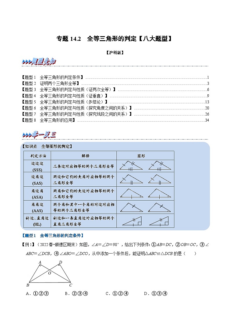 沪科版数学八上同步提升练习专题14.2 全等三角形的判定【八大题型】（解析版）第1页