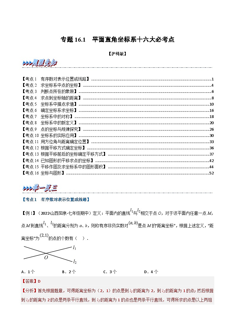 沪科版数学八上同步提升练习专题16.1 期中期末专项复习之平面直角坐标系十六大必考点（解析版）第1页