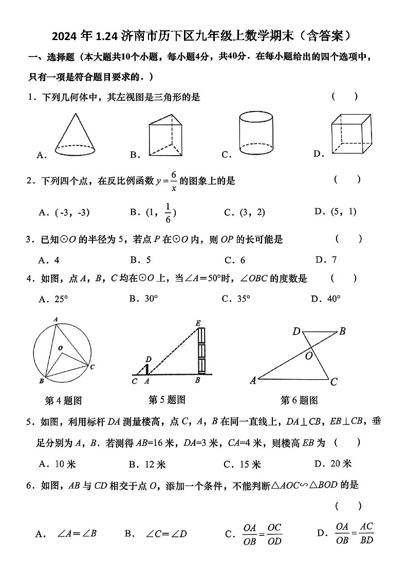 2024年1.22济南市历下区九年级上数学期末试题（含答案）第1页