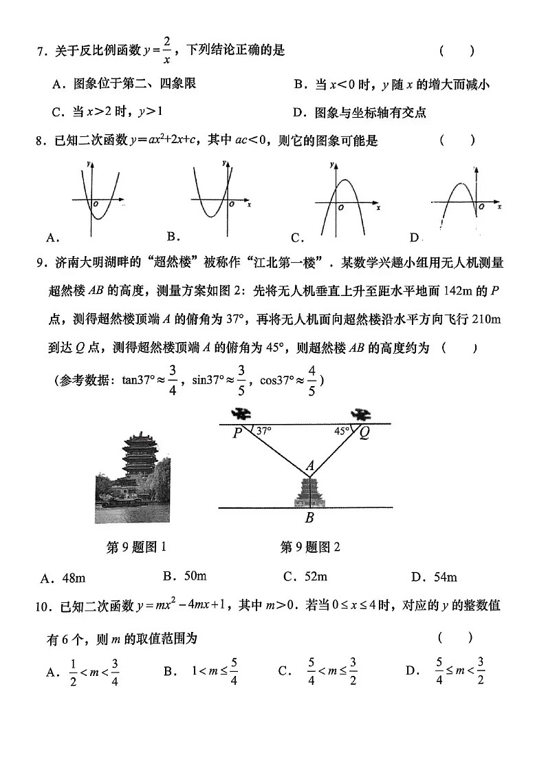2024年1.22济南市历下区九年级上数学期末试题（含答案）第2页