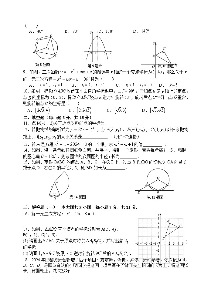 2024-2025学年惠州市仲恺区12月四校联考九年级数学试卷第2页