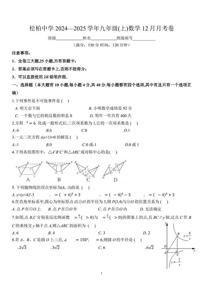 2024-2025学年（上）厦门松柏中学初三数学12月月考卷第1页