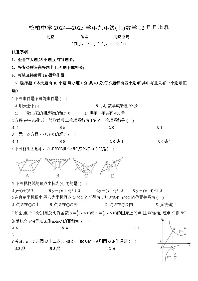 2024-2025学年（上）厦门松柏中学初三数学12月月考卷第1页