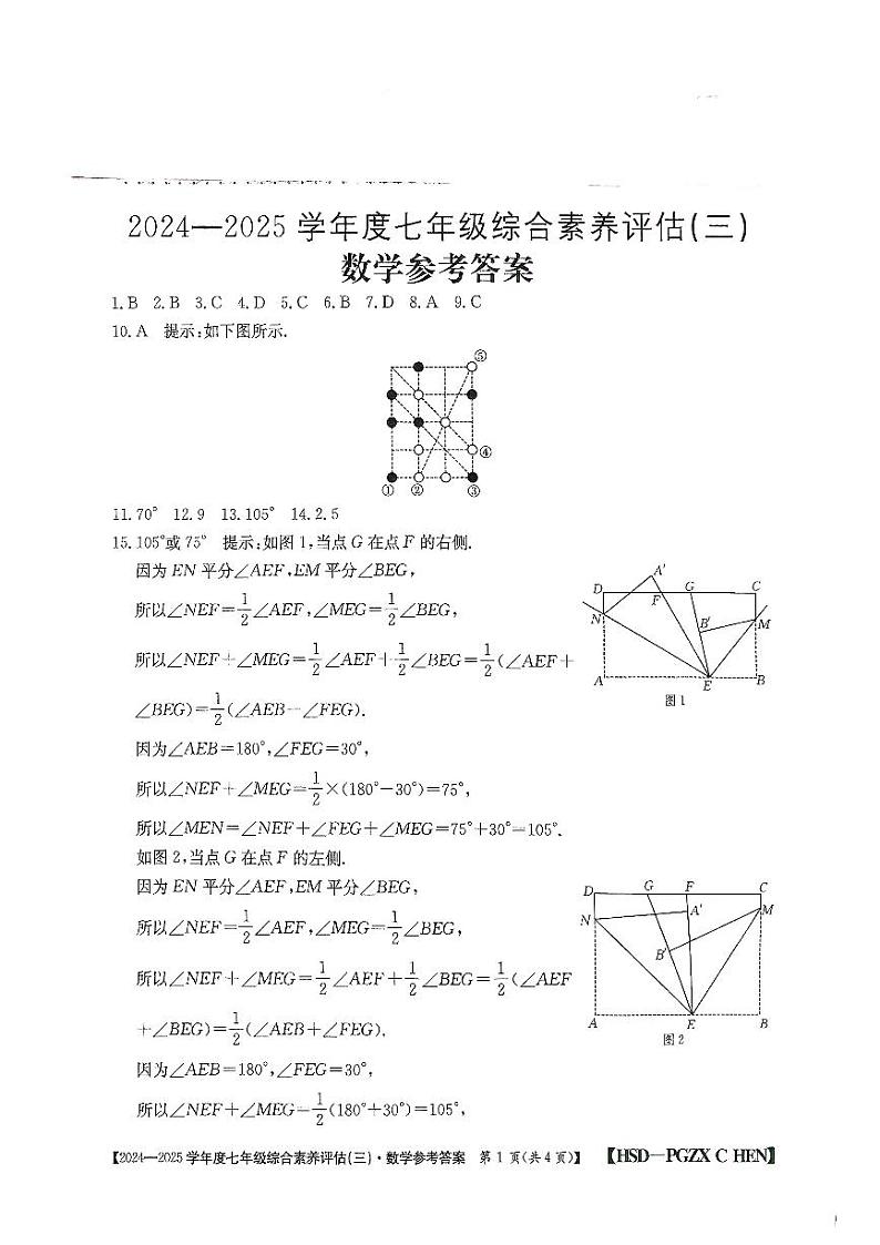 河南省南阳市多校联考2024-2025学年七年级上学期第三次月考数学试题参考答案第1页