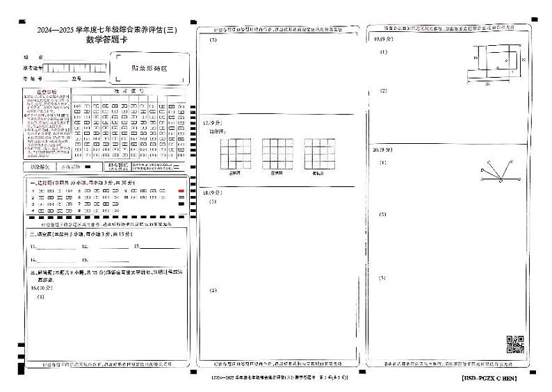 河南省南阳市多校联考2024-2025学年七年级上学期第三次月考数学试题答题卡第1页
