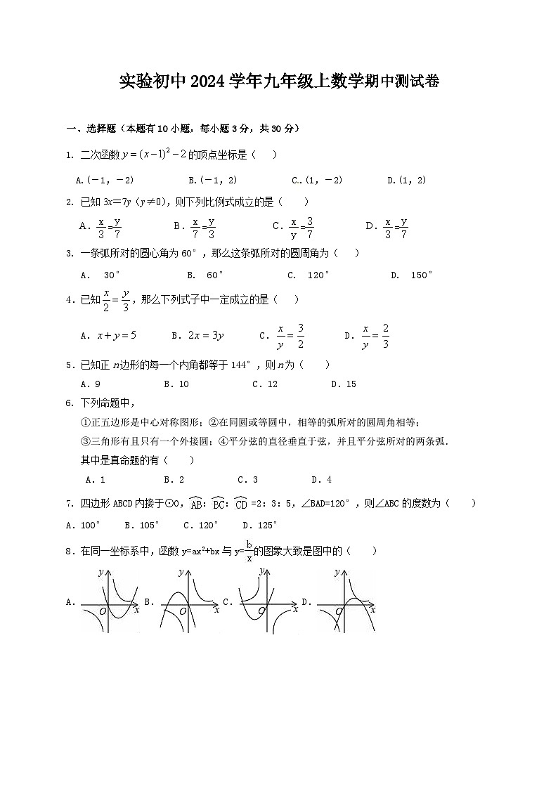浙江省绍兴市诸暨市实验初级中学2024-2025学年上学期九年级数学期中测试卷第1页