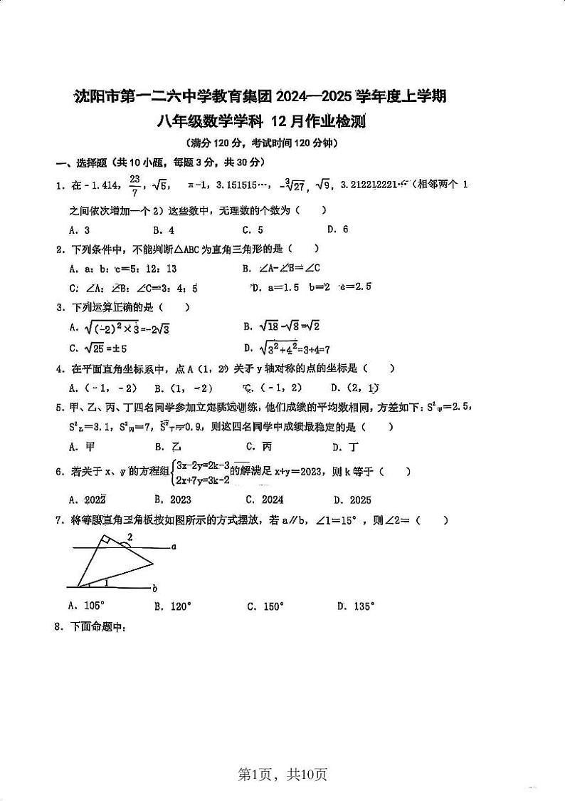 辽宁省沈阳市第一二六中学2024-2025学年八年级上学期数学12月月考试卷第1页
