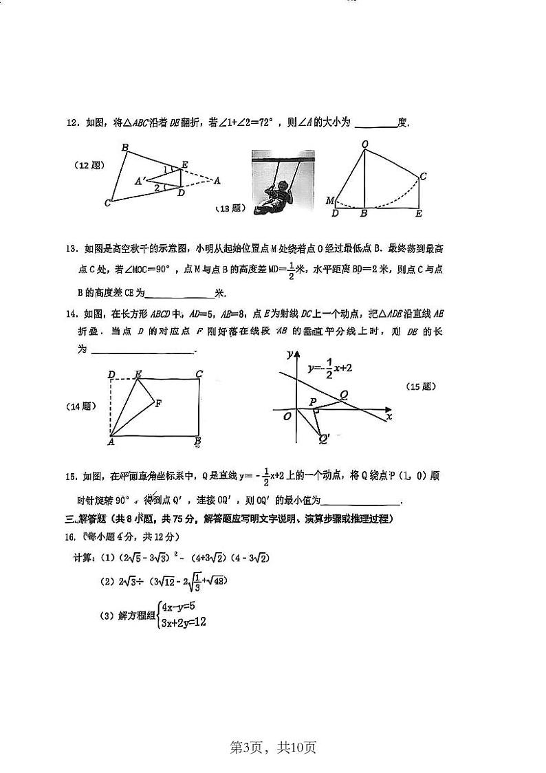 辽宁省沈阳市第一二六中学2024-2025学年八年级上学期数学12月月考试卷第3页