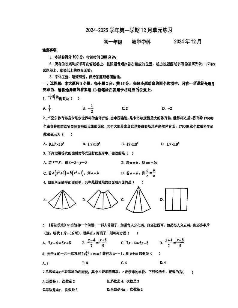 江苏省苏州工业园区青剑湖实验中学2024-2025学年上学期七年级数学12月月考卷第1页
