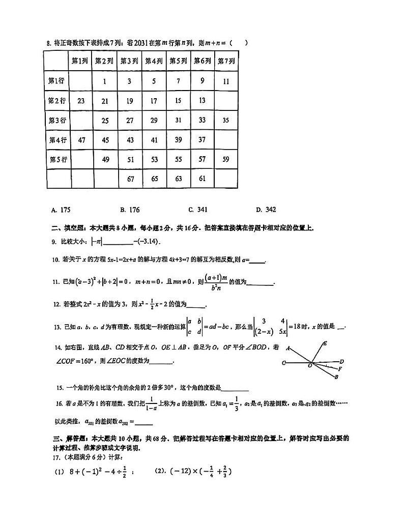 江苏省苏州工业园区青剑湖实验中学2024-2025学年上学期七年级数学12月月考卷第2页