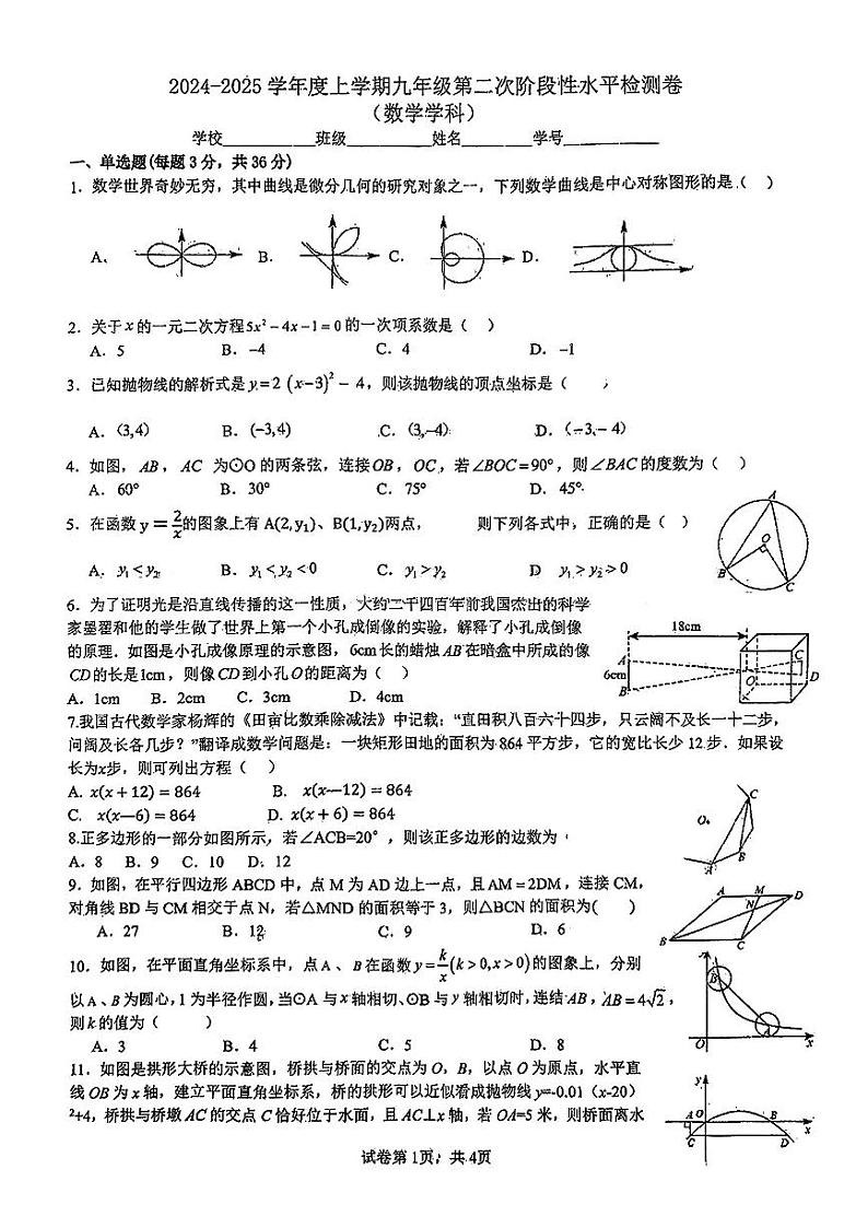 广西壮族自治区柳州市第十五中学2024-2025学年 九年级上学期数学12月考试卷第1页