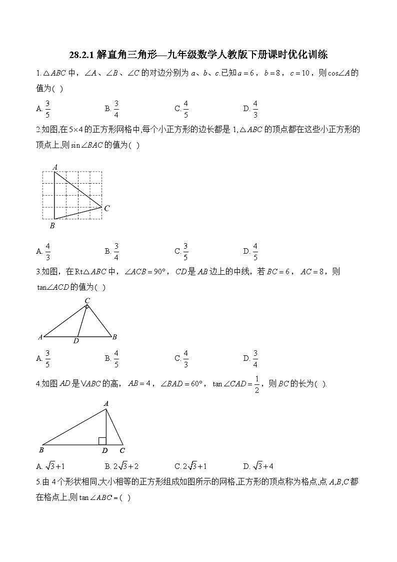 28.2.1 解直角三角形 九年级数学人教版下册课时优化训练(含答案)第1页